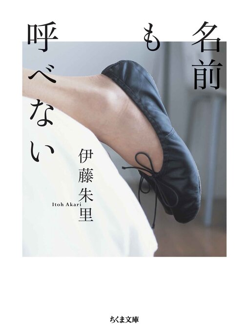 Title details for 名前も呼べない by 伊藤朱里 - Available